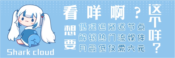 翻牆神器 ~ Shark Cloud